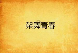 黄冈艺术学校(艺术高中)团委召开团员和青年主题教育示范性专题组织生活会